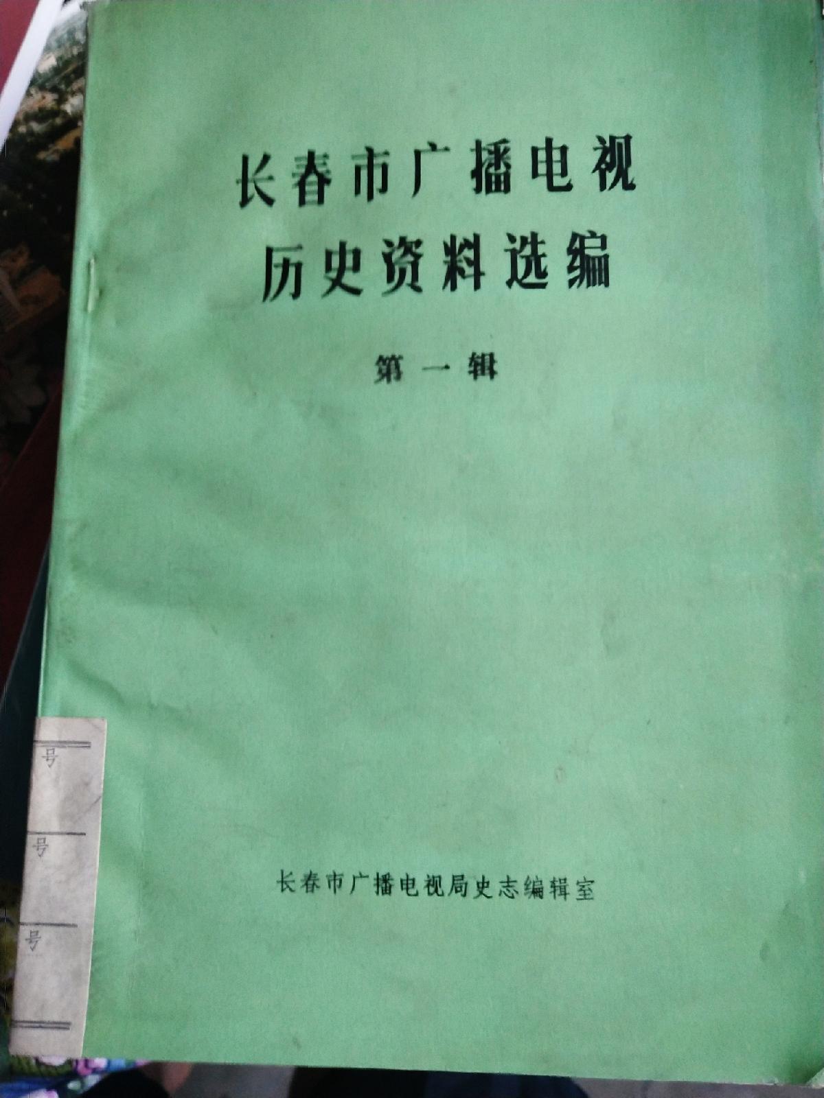 长春市广播电视历史资料选编