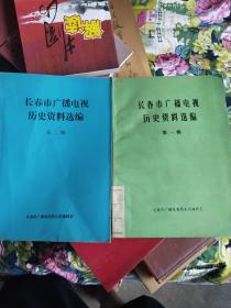 长春市广播电视历史资料选编