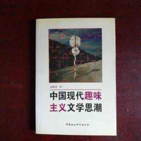 中国现代趣味主义文学思潮