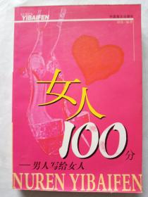 女人100分--男人写给女人