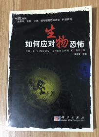 如何应对生物恐怖（中国工程院“反爆炸、生物、化学、核与辐射恐怖活动”科普系列） 9787030172228 7030172221