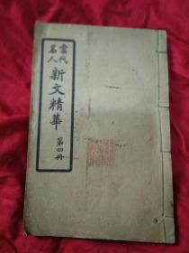 当代名人新文精华（第四册），民国13年线装石印，封面有作者陆翔后代藏书印