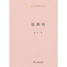 谈新诗(语文教师小丛书) 精装 定价34元 9787100159845