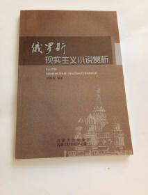俄羅斯現(xiàn)實主義小說賞析.