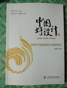 中国好设计 消费电子电器创新设计案例研究