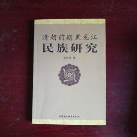 清朝前期黒龙江民族研究