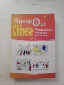开口说中文：旅游汉语实用手册（书内轻微开胶）