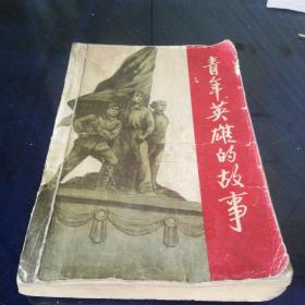 《青年英雄的故事》1964年4月北京第一版第一次印刷