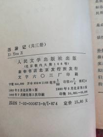 中国古典文学读本丛书：西游记(上中下)