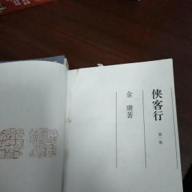 侠客行（1995三联版一版一印    请看图）2册合售