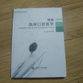 精编 临床口腔医学(精装)