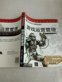 RGDC游戏开发课程体系·第九美术学院游戏开发系列教材：游戏运营管理