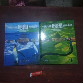 中国儿童地图百科全书2册合售：（走遍世界+穿越中国）（8开精装彩绘童书）（好品）