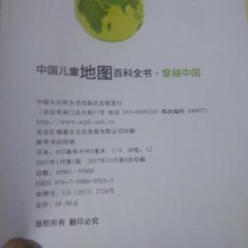 中国儿童地图百科全书2册合售：（走遍世界+穿越中国）（8开精装彩绘童书）（好品）