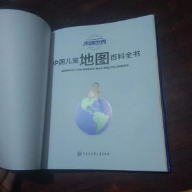 中国儿童地图百科全书2册合售：（走遍世界+穿越中国）（8开精装彩绘童书）（好品）