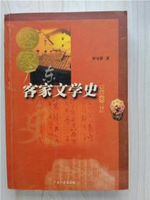 客家文學(xué)史 作者簽贈本附信札一頁