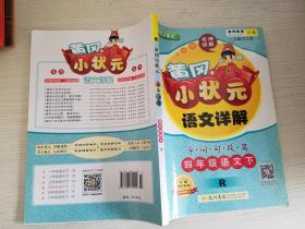 黄冈小状元·语文详解：四年级语文下（R 2015年春季使用）【实物拍图 品相自鉴 有一页水渍印 少量笔迹】