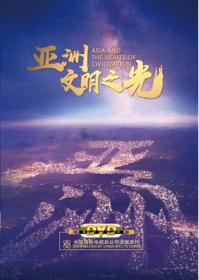 《亚洲 文明之光》中国国际电视总公司     亚洲文明对话大会  纪录片 专题片