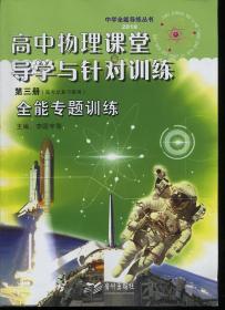 中學(xué)全能導(dǎo)練叢書(shū)2018高中物理課堂導(dǎo)學(xué)與針對(duì)訓(xùn)練 第三冊(cè) 全能專(zhuān)題訓(xùn)練