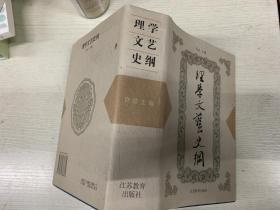 理学文艺史纲