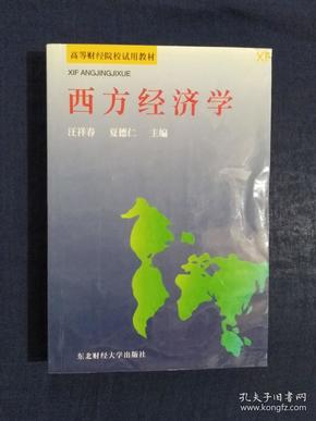 《高等财经院校试用教材：西方经济学》