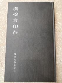 虞受言印存，南京大学出版社2017年1版1印，128包快递