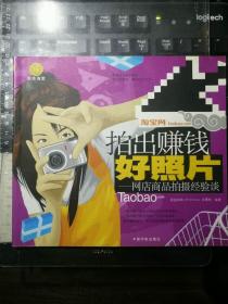拍出賺錢好照片：網(wǎng)店商品拍攝經(jīng)驗談
