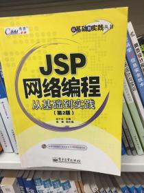 JSP网络编程从基础到实践（第二版）