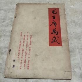 毛主席万岁