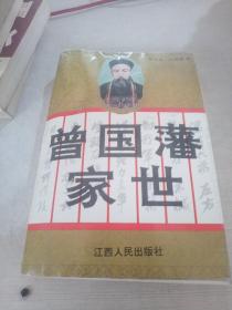 曾國藩家世
