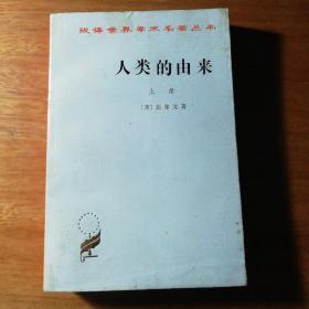 人类的由来（全两册）