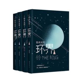 环界:日本科幻经典(全4册)环界1铃+2螺旋+3环+4新生 全4册 精装 曾以午夜凶铃之名风靡亚洲