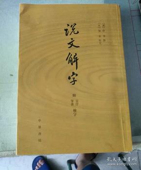 说文解字：附音序、笔画检字