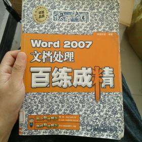 Word 2007文档处理百练成精