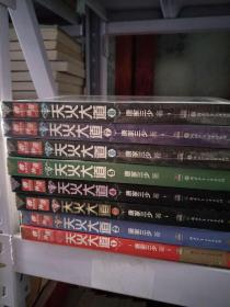 天火大道（1-8）【实物图片，品相自鉴】