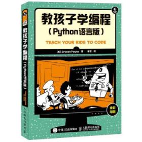 全新正版现货教孩子学编程(Python语言版)