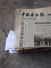 中国劳动报一张 1997.12.9