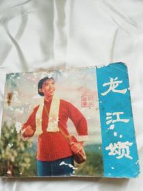 龙江颂