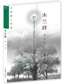 木兰辞/21世纪文学之星丛书（2013年卷）