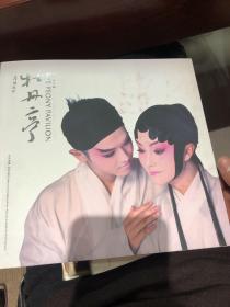 牡丹亭，剧本
