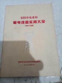 输电线路实用大全