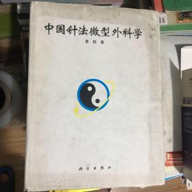 中国针法微型外科学