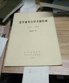 辽宁省考古学文献目录1900 -1985