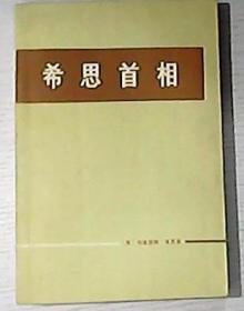 希思首相