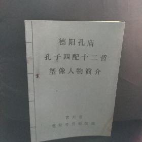德阳孔庙孔子四配十二哲塑像人物简介