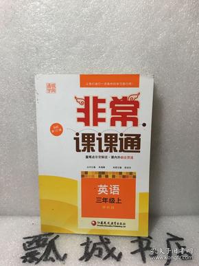 通城学典非常课课通：英语（三年级上 配译林版 最新修订版）