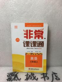 通城学典非常课课通：英语（三年级上 配译林版 最新修订版）