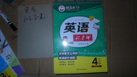 英语好老师 4年级上