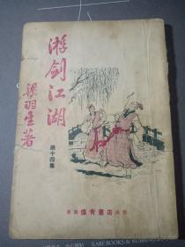 老板武侠 梁羽生著《游剑江湖(又名:弹侠歌) 第十四集  精美插图本 60年代左右老板武侠书 如图