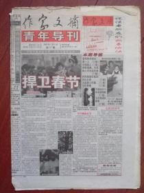 2000年春节报，作家文摘青年导刊2000年2月4日套红除夕，祝读者朋友们新春愉快，捍卫春节，创刊一周年热心读者座谈会，11.24烟台海难，蒋子龙《人气》唐颖《无性伴侣》之二，毛兰的故事，清华停学创业第一人鲁军